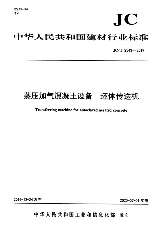 蒸压加气混凝土设备 坯体传送机（JC/T2543-2019)