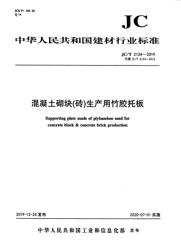 混凝土砌块(砖)生产用竹胶托板(JC/T2124-2019代替JC/T2124-2012)