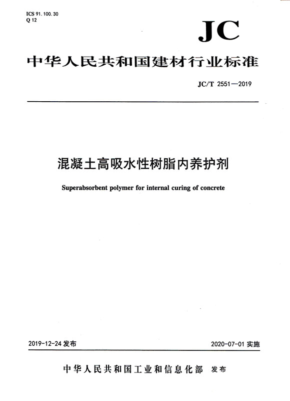 混凝土高吸水性树脂内养护剂（JC/T2551-2019)