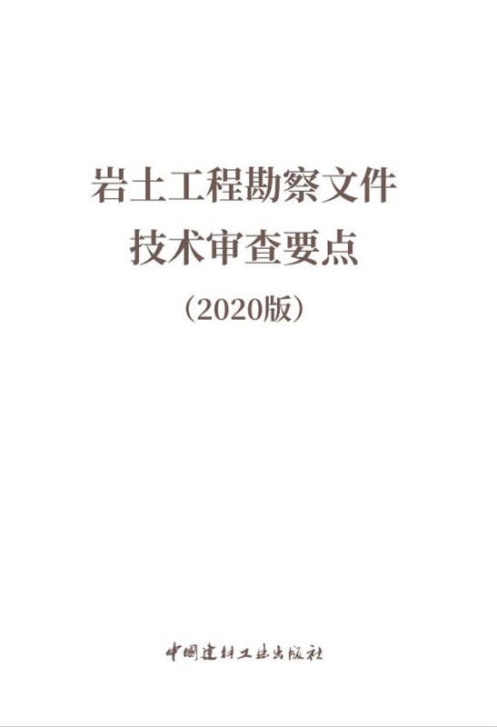 岩土工程勘察文件技术审查要点（2020版）