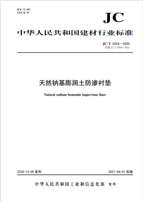 天然钠基膨润土防渗衬垫(JC/T2054-2020代替JC/T2054-2011)