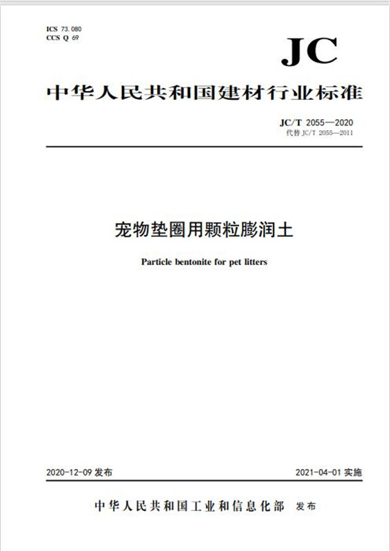 宠物垫圈用颗粒膨润土(JC/T2055-2020代替JC/T2055-2011)