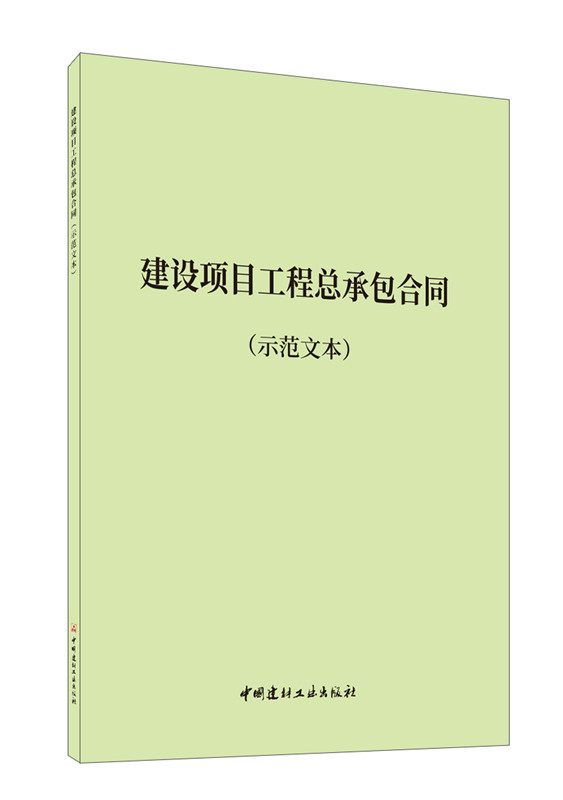 建设项目工程总承包合同（示范文本）