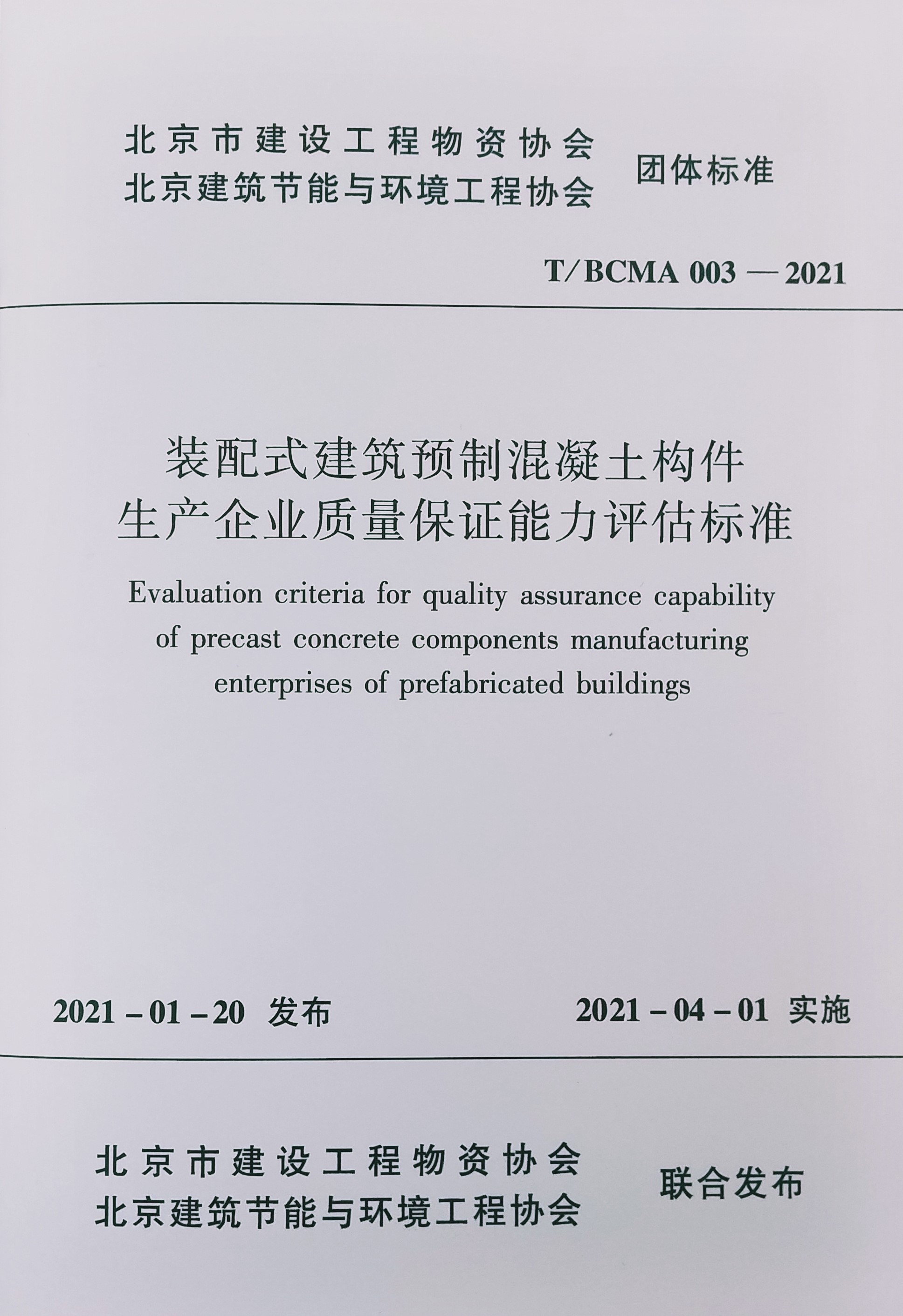 装配式建筑预制混凝土构件生产企业质量保证能力评估标准(T/BCMA003-2021)