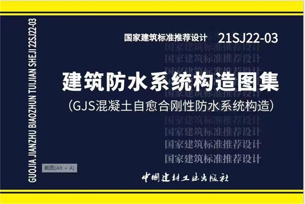 建筑防水系统构造图集（GJS混凝土自愈合刚性防水系统构造）