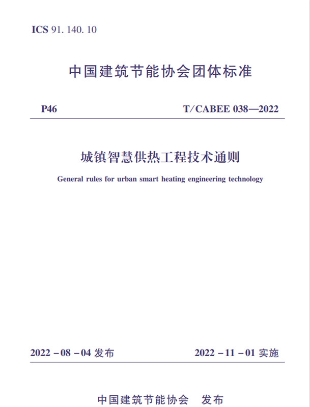 城镇智慧供热工程技术通则（T/CABEE038-2022)/中国建筑节能协会团体标准