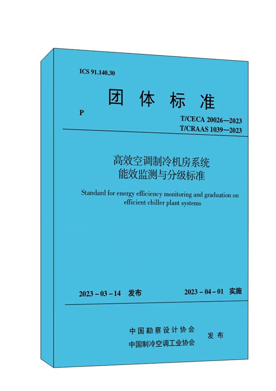 高效空调制冷机房系统能效监测与分级标准（T/CECA20026)/团体标准