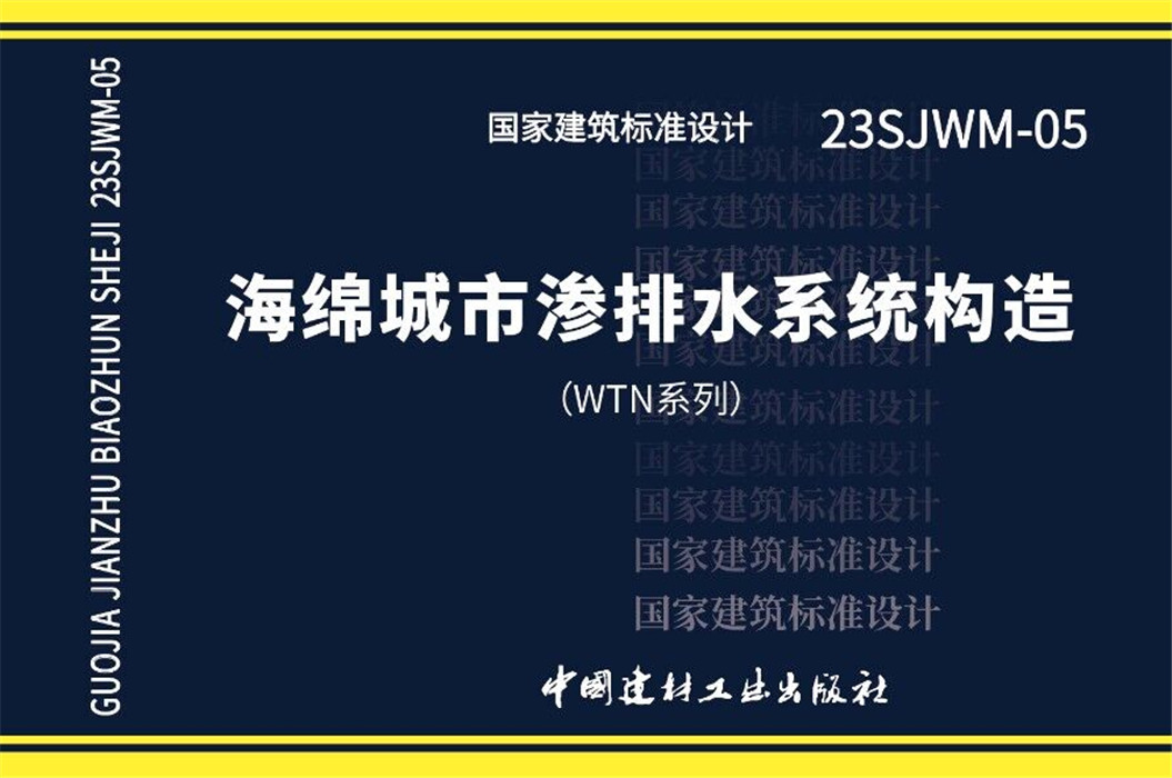 海绵城市渗排水系统构造（WTN系统） 国家建筑标准推荐设计23SJWM-05