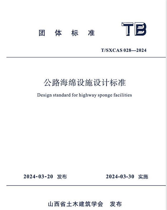 公路海绵设施设计标准/山西省土木建筑学会团体标准（T/SXCAS028-2024)