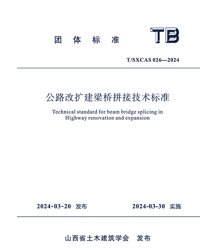 公路改扩建梁桥拼接技术标准/山西省土木建筑学会团体标准（T/SXCAS026-2024)