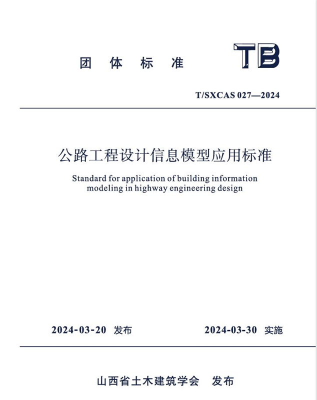 公路工程设计信息模型应用标准/山西省土木建筑学会团体标准（T/SXCAS027-2024)