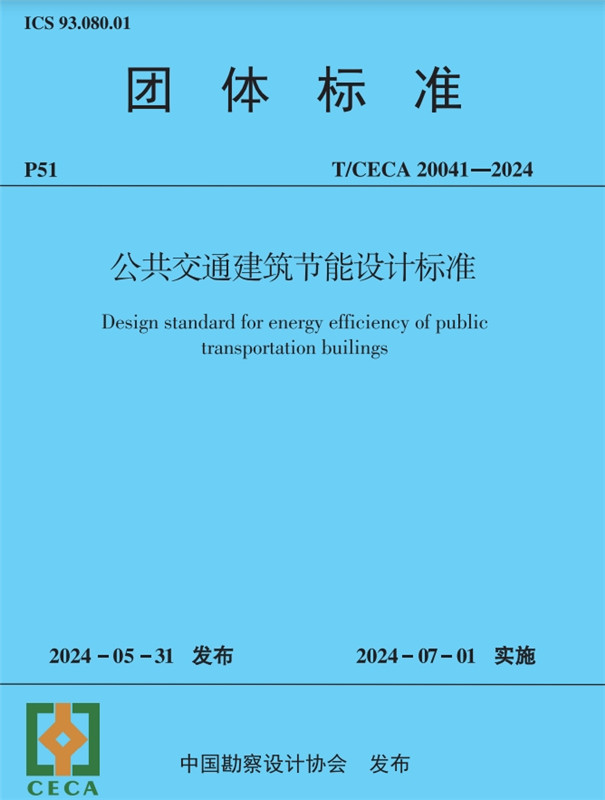 公共交通建筑节能设计标准（T/CECA20041-2024)/团体标准