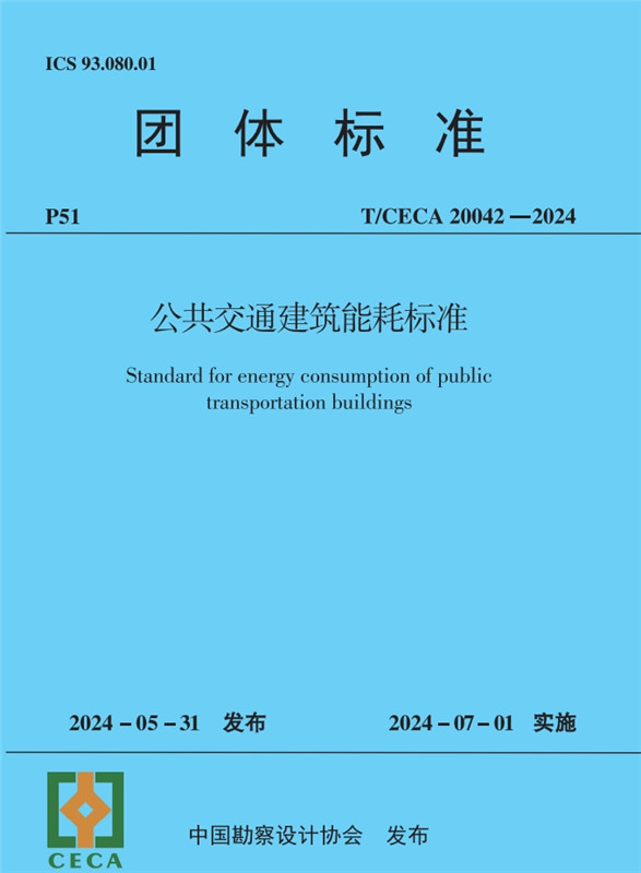 公共交通建筑能耗标准（T/CECA20042-2024)/团体标准