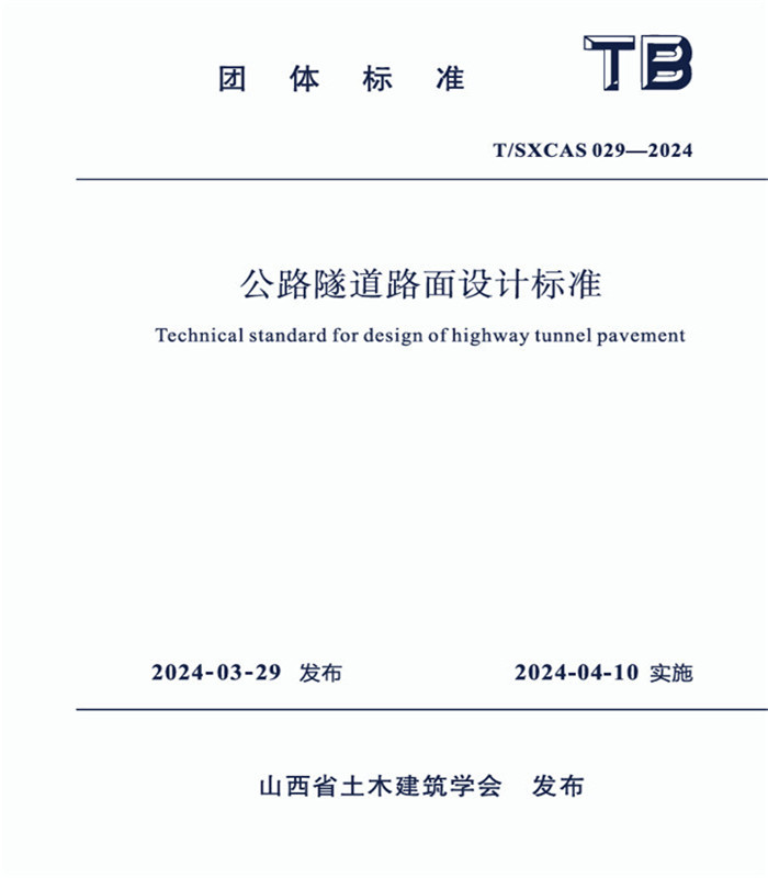 公路隧道路面设计标准/山西省土木建筑学会团体标准（T/SXCAS029-2024)