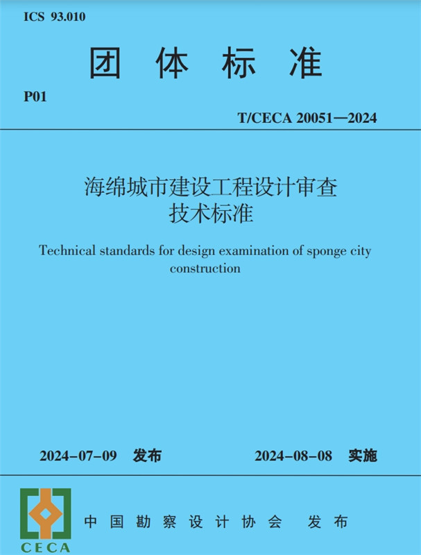 海绵城市建设工程设计审查技术标准(T/CECA20051-2024)/团体标准