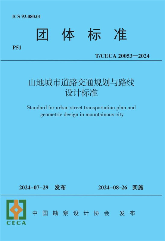 山地城市道路交通规划与路线设计标准（T/CECA20053-2024)/团体标准