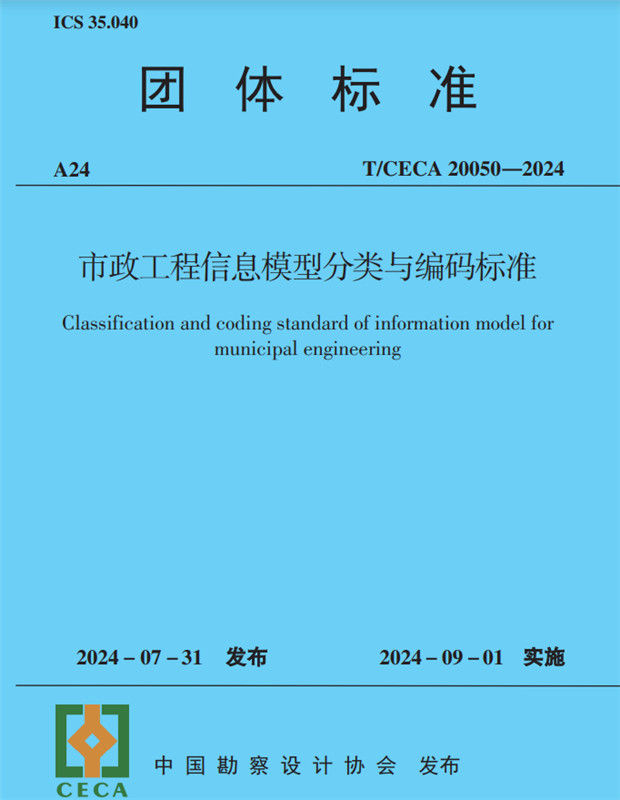 市政工程信息模型分类与编码标准(T/CECA20050-2024)/团体标准