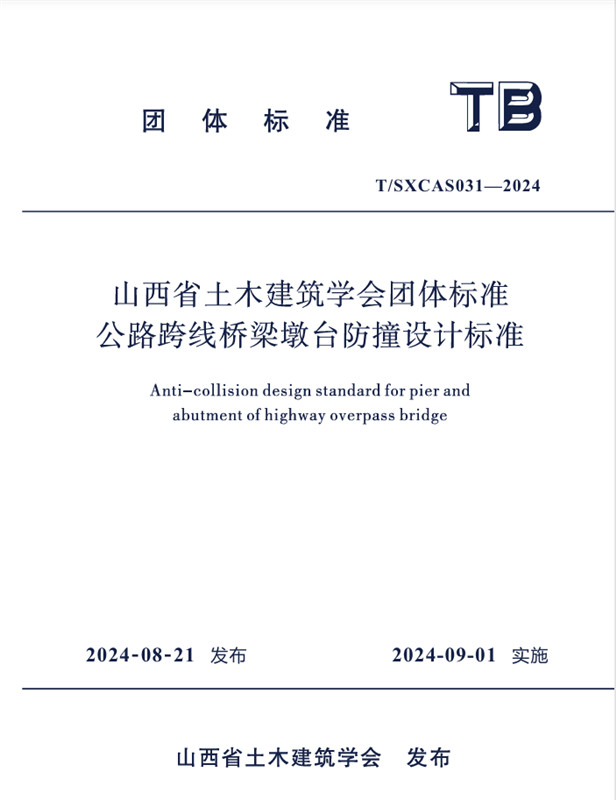 公路跨线桥梁墩台防撞设计标准/山西省土木建筑学会团体标准（T/SXCAS031-2024)