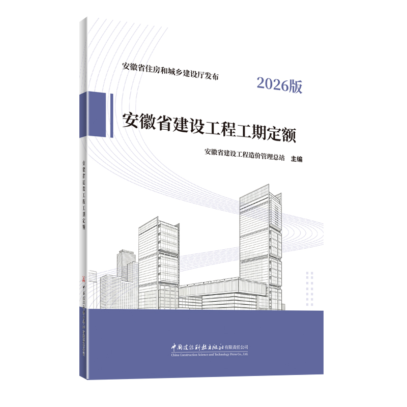 安徽省建设工程工期定额