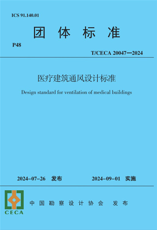 医疗建筑通风设计标准（T/CECA20047-2024)/团体标准
