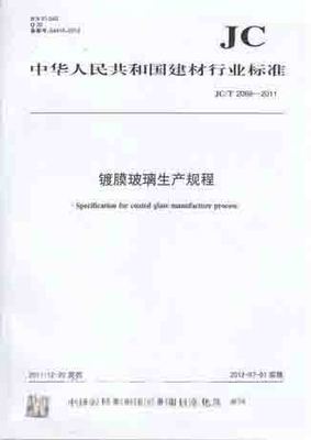 镀膜玻璃生产规程(JC/T 2068-2011)