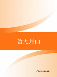 中华人民共和国建材行业标准--玻璃纤维增强水泥(GRC)外墙内保温板