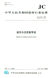 通用水泥质量等级/中华人民共和国建材行业标准(JC/T452-2002)