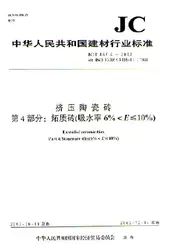 挤压陶瓷砖(第4部分:炻质砖)/中华人民共和国建材行业标准(JC/T457.4)