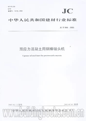 预应力混凝土用钢棒镦头机（JC/T966-2005）