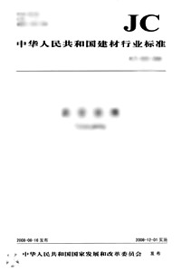 混凝土瓦成型机（JC/T967-2005）