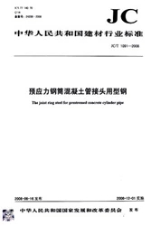 预应力钢筒混凝土管接头用型钢(JC/T1091-2008)(1-2)