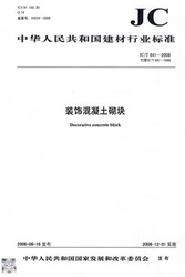 装饰混凝土砌块(JC/T641-2008代替JC/T641-1996)(1-2)