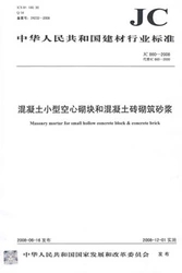 混凝土小型空心砌块和混凝土砖砌筑砂浆(JC860-2008代替JC860-2000)(1-2)