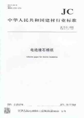 电绝缘石棉纸(JC/T41-2009)代替(JC/T41-1982)