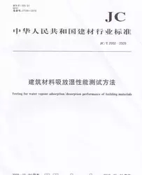 建筑材料吸放湿性能测试方法(JC/T2002-2009)