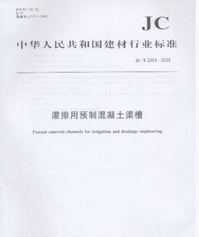 灌排用预制混凝土渠槽(JC/T2003-2009)(1-2)