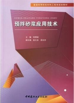 预拌砂浆应用技术/普通高等院校材料工程类规划教材