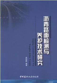 沥青路面检测与养护技术研究