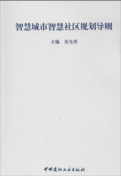 智慧城市智慧社区规划导则