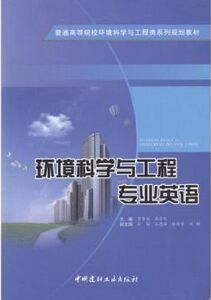 环境科学与工程专业英语/普通高等院校环境科学与工程类系列规划教材