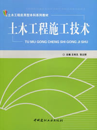 土木工程施工技术（1-5）/土木工程应用型本科系列教材