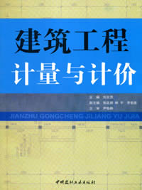 建筑工程计量与计价（1-14）