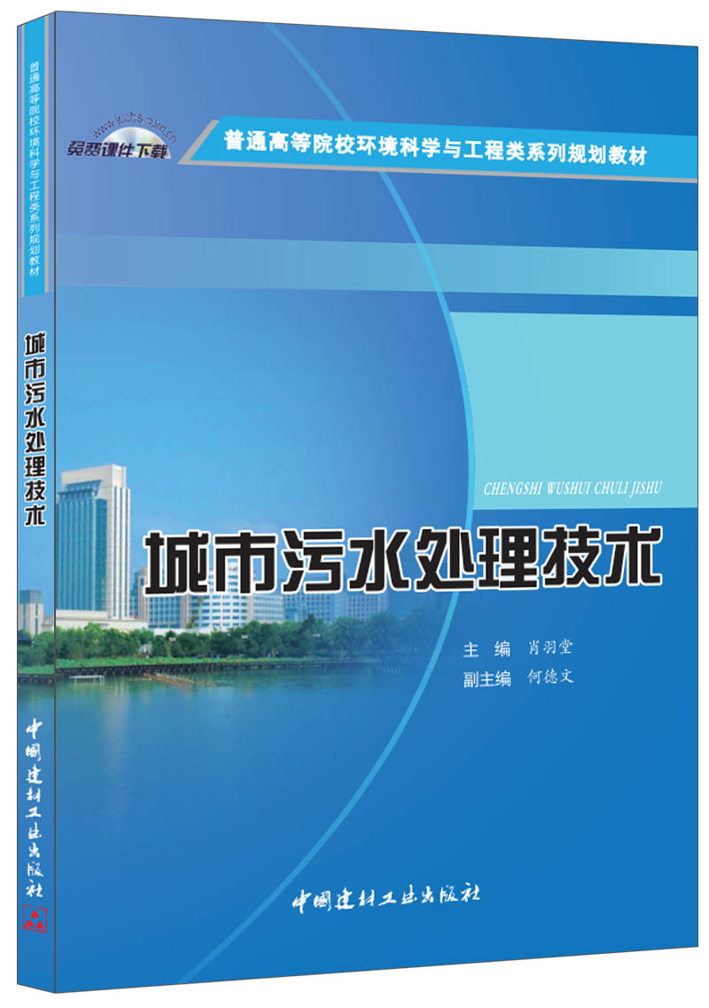 城市污水处理技术/普通高等院校环境科学与工程类系列规划教材