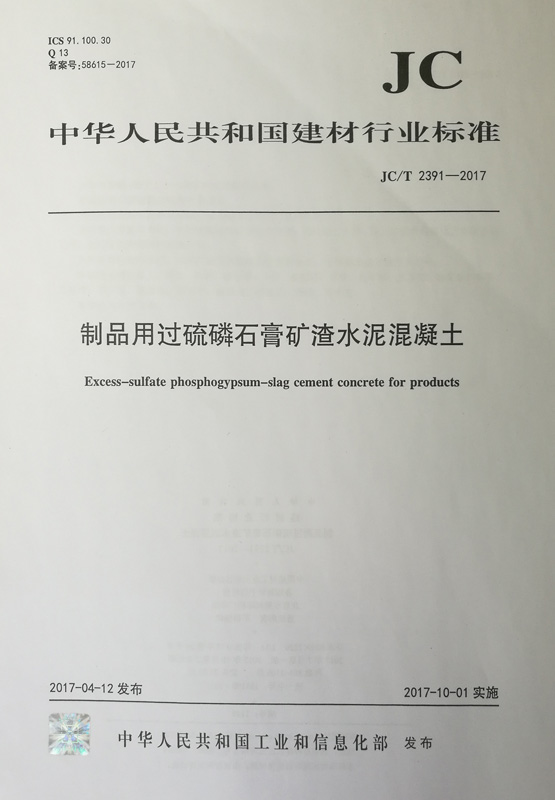 制品用过硫磷石膏矿渣水泥混凝土（JC/T 2391-2017）