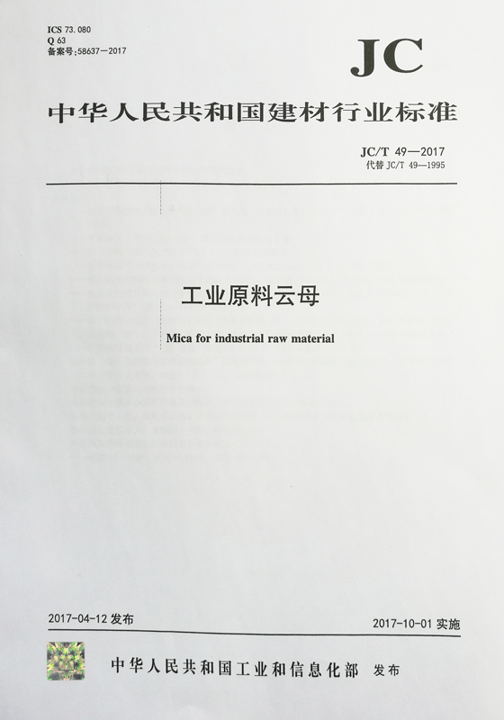 工业原料云母（JC/T 49-2017 代替 JC/T 49-1995）