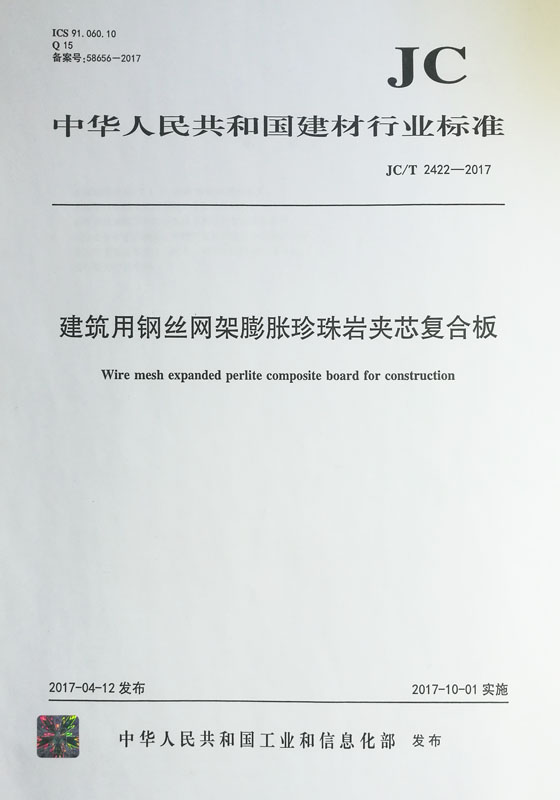 建筑用钢丝网架膨胀珍珠岩夹芯复合板 JC/T 2422-2017