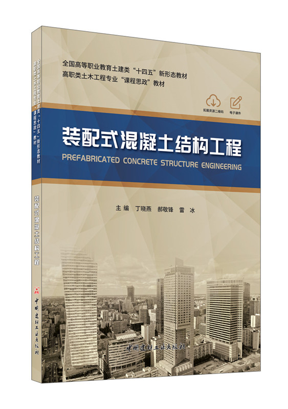 装配式混凝土结构工程--中国建材工业出版社