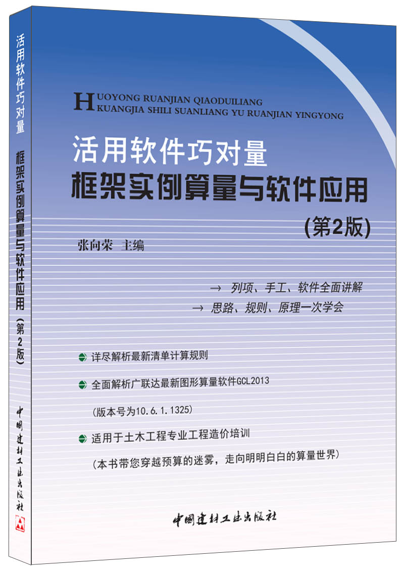 活用软件巧对量--框架实例算量与软件应用（第2版）