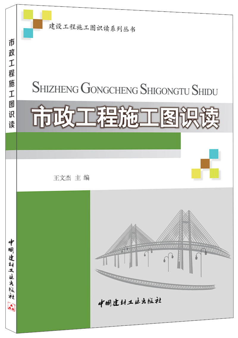 市政工程施工图识读(1-4)/建设工程施工图识读系列丛书