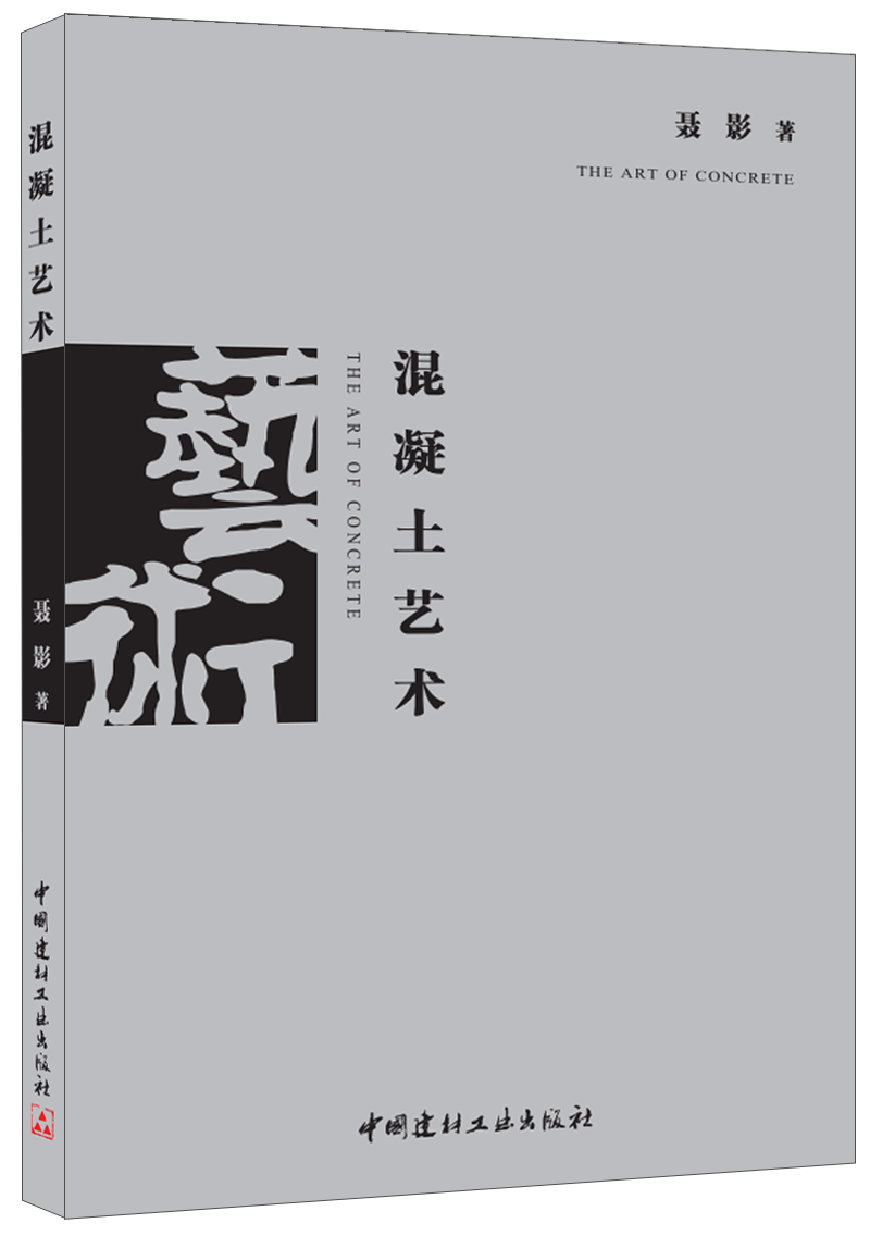 混凝土艺术